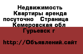 Недвижимость Квартиры аренда посуточно - Страница 2 . Кемеровская обл.,Гурьевск г.